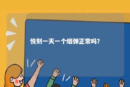 悦刻一天一个烟弹正常吗？ 
